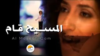 ترنیمة المسیح قام  الحیاة الأفضل  El Maseeh Qam  Better Life [upl. by Yerffoj]