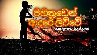 pihi thudin Adare liwwesanjeew lonliyesguitar versionlyrics video [upl. by Serene]