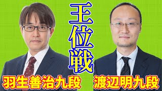 【LIVE】羽生善治九段 渡辺明九段【王位戦挑決リーグ】 [upl. by Turne]