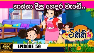 ටික්කි ගේ කථා  තාත්ත දීපු ගෙදර වැඩේ  Tikki in Sinhala  4K UHD  Sinhala Katha  Gate Toon [upl. by Heise900]