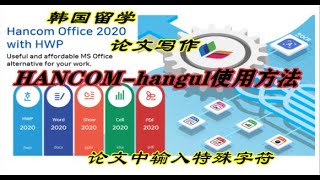 hancom office（hangul）hwp한글使用方法，操作技巧，在论文中输入特殊字符 [upl. by Nuawd]