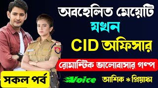 অবহেলিত মেয়েটি যখন CID অফিসার  All Part  প্রেমের গল্প Cute Love Story দুষ্টু মিষ্টি ভালোবাসার গল্প [upl. by Pendergast]