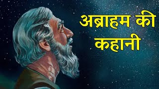 अब्राहम की कहानी । the story of Abraham । The Call of Abraham  Genesis 12 jesus biblestorieshindi [upl. by Nhguavoj172]