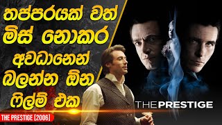 ඔලුව විකාරවෙන මැජික් ෆිල්ම් එක  The Prestige Movie Recap in Sinhala [upl. by Orbadiah597]