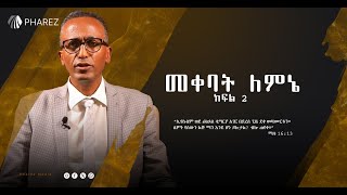 መቀባት ለምኔ ክፍል 2  Pastor Eyob Demissie  መጋቢ እዮብ ደምሴ  Pharez Media [upl. by Alaekim]