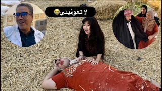 توتة وكعت على رأسها وفقدت الذاكرة 😳 تعالو شوفو الكارثة والمصيبة الصارت بالنهاية 🤣 [upl. by Bentley540]