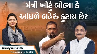 Analysis with Devanshi।Rahul Gandhiએ માસ્ક વાળા Narendra Modi Adaniનો Interview લીધો [upl. by Barnabe]