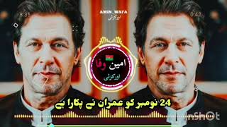 PTI New song 24 NOV Imran Khan Azad kho inshallah [upl. by Nowyt]