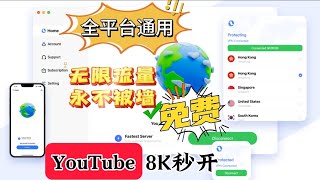 最强免费VPN，还不限流量，直接把付费VPN打趴下！无限使用无限白嫖，速度快到飞起，安装即用无需设置，一键翻墙永不失联永不被封，可做主力VPN 使用再也不用担心失联了！ [upl. by Malita]