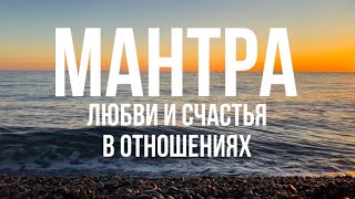 Мантра любви ❤️ Счастье в отношениях 🥰 Взаимная любовь [upl. by Einahpet109]