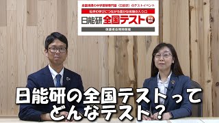 『日能研全国テスト』について Vol1 ～『日能研全国テスト』ってどんなテスト？～ [upl. by Nils]