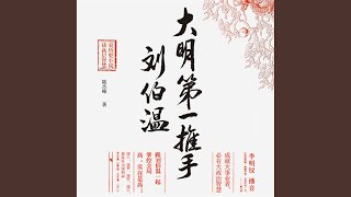 089  大明第一推手刘伯温 [upl. by Naicad]