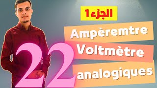 Ampèremètre et voltmètre analogiques شرح مفصل  تمارين تطبيقية الجزء الأول تحضير المختبرات المدرسية [upl. by Sugirdor]