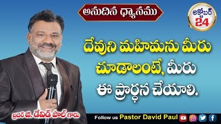 24102024  అనుదిన ధ్యానము  ​⁠PastorDavidPaul  Karepalli christianmessages live [upl. by Kuhn741]