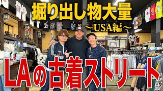 【アメリカ編】日本の古着屋より安い高い？LAの古着屋で大豊作【古着ヴィンテージアメカジ】 [upl. by Quita]