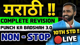 🔴LIVE  COMPLETE Marathi Revision PUNCH KA BADSHAH 30 NON STOP 10th Std🎯ONE SHOTBOARD EXAM 2024 [upl. by Ewald]