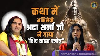 कथा में अभिनेत्री अदा शर्मा जी ने गाया quotशिव तांडव स्त्रोत्रंquot  Shiv Tandav Stotram  Adah Sharma [upl. by Mitchell]