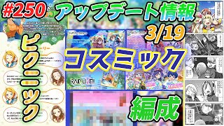 【ナナシス】319アップデート情報を駆け足で見る支配人 250 [upl. by Annanhoj677]