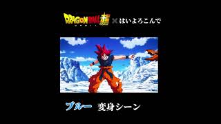 ドラゴンボール超ブロリー✖️はいよろこんではいよろこんで mad動画 どらごんぼーる ドラゴンボール超 [upl. by Yntruoc44]