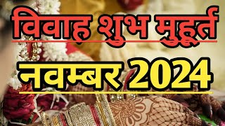 विवाह शुभ मुहूर्त नवम्बर 2024 l Vivah Muhurat November 2024 l Vivah Shubh Muhurat l Shubh Muhurat [upl. by Waldron]