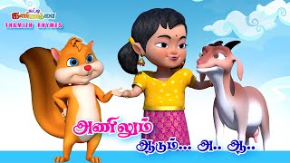 Tamil Kids Songs அ ஆ இ ஈ உயிர் எழுத்துக்கள் பாடல்  Anilum Aadum Tamil Rhymes Chutty Kannamma [upl. by Suzanne329]