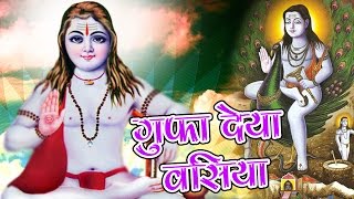 गुफा देया वसिया Gufa Deya Vasiya  Pirti Silon  Baba Balak Natha Bhajan [upl. by Erde]