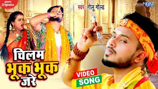 Video  Chilam Bhuk Bhuk Jare  Golu Gold  Chilam Bhuk Bhuk Jare  New Bol Bam Song [upl. by Pronty98]