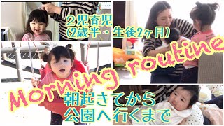 【モーニングルーティン】生後2ヶ月と2歳半2児育児 起きてから公園へ行くまで [upl. by Franck]