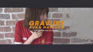 グラビア撮影潜入！ 松田るか「似てると言われるサッカー選手は○○！？」 [upl. by Ueihtam404]