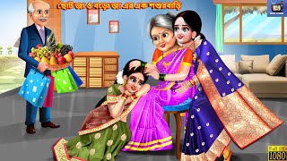 Choto ja o boro ja er ek sasurbari  Moral Stories  Bangla Story  Bangla Stories  Bengali Video [upl. by Annaillil]