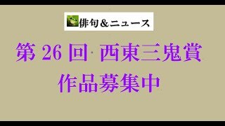 第26回 西東三鬼賞 作品募集中。（俳句ampニュース） [upl. by Hogen]