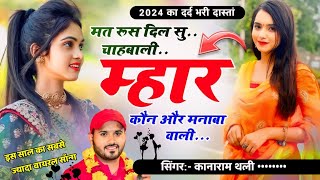 New Meena Song । मत रूस दिल सु चाहबाली म्हार कौन और मनाबा वाली । Kana Ram Thali New Song 2024 [upl. by Kentigera984]