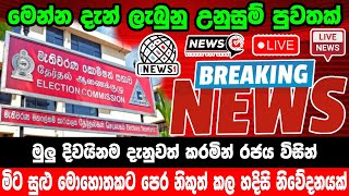 breaking newselection prediction srilanka newshiru newspolitical newshiru tv livenews 1st [upl. by Aicilyhp]