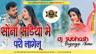 Dj Subhash सोना सरिया में परी लागेलू Pari Lagelu  Pramod Premi Yadav  Dj Remix Bhojpuri Song 2024 [upl. by Thackeray]