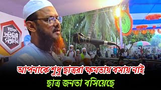 ছাত্র ও জনতা আপনাকে ক্ষমতায় বসিয়েছে। মুফতি ফয়জুল করিম শায়খে চরমোনাই [upl. by Tizes442]