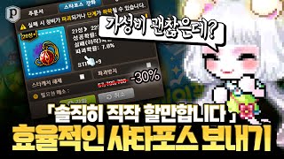 「샤이닝 스타포스 공략」 효율적으로 샤타포스를 보내는 방법 메이플스토리 페이지 [upl. by Gray665]