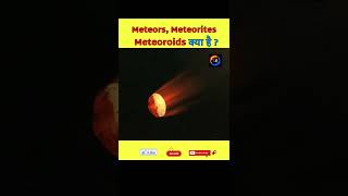 ☄️ 💥 🌎 meteor meteorite meteoroid  difference between meteor and meteoroid  shorts [upl. by Nauqan]