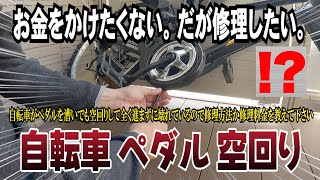 【自転車のペダルが空回りする！】どうやって修理するの？修理代を節約したいのでお金をかけずに何とかしたい。自転車 ペダル 空回り 修理費用 自転車修理工賃  サービス一覧【チェーンが空回り】 [upl. by Dorcy]