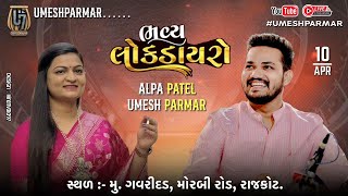 LIVE  UMESH PARMAR  ALPA PATEL  RAJKOT LOK DAYARO  TABLA SOLO [upl. by Glogau]