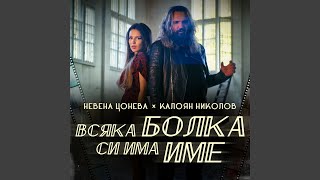 Всяка Болка Си Има Име official release [upl. by Apul931]