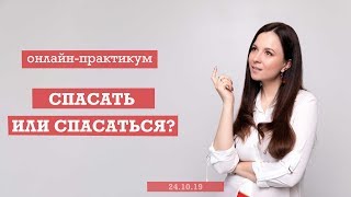 Онлайнпрактикум спасать или спасаться Найди ответ для себя [upl. by Eiralc]