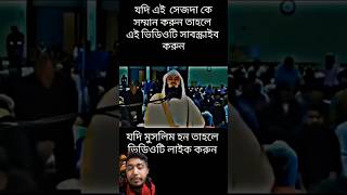 সবাই আমার চ্যানেলটি সাবস্ক্রাইব করবেন foryou vairalvideo saportme islamic [upl. by Eurd]