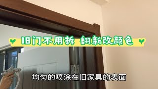 房屋翻新升级之不用拆旧门翻新改造改颜色的过程 [upl. by Anitnerolf]