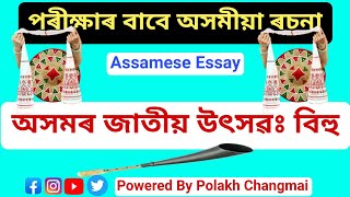 অসমীয়া ৰচনা বিহু  Assamese essay on Bihu Festival  Assamese Common Essay 2022  Polakh Changmai [upl. by Lynnworth879]