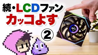 ディスプレイ付冷却ファンを極小極薄自作PCに取付後編・全部入り小型自作PC②・LIANLI UNI FAN TL LCD [upl. by Mel]