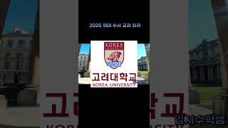 2025 의대 수시 교과에서 최저보는 대학교 수능최저 의대 의대입시 [upl. by Wolfie986]