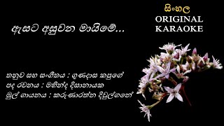 Asata Asuwana Mayime  ඇසට අසුවන මායිමේ KARAOKE Karunaratha DiwulganeMahinda DissanayakaG Kapuge [upl. by Ordnassela]