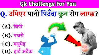 Gk Questions And Answers in Nepali।। Gk Questions।। Part 541।। Current Gk Nepal [upl. by Goodrich854]