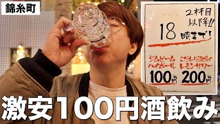 【錦糸町】お酒100円！激安ハッピーアワーでモツ焼きつまみに酒を飲む！【もつ焼きのんき】 [upl. by Dorweiler]