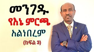 መንገዱ የእኔ ምርጫ አልነበረም ክፍል 3 Pastor Eyasu Tesfaye Ammanuel Montreal Evangelical Church [upl. by Zarihs]